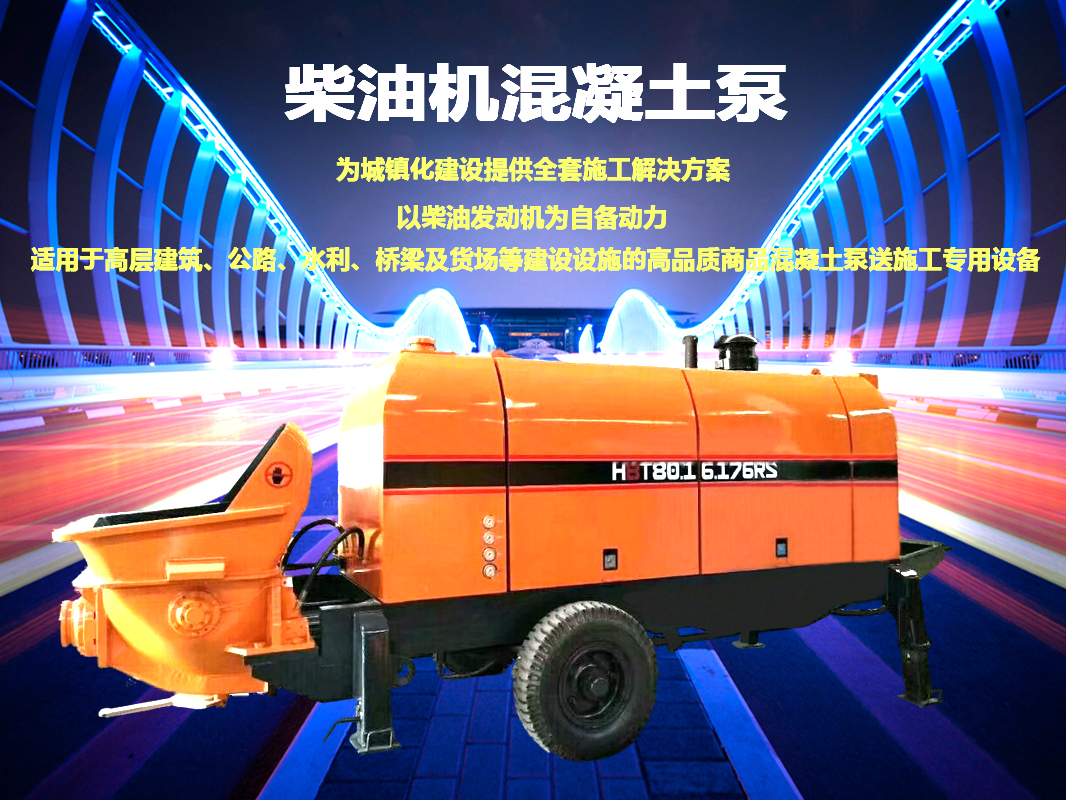 柴油拖泵、電機(jī)拖泵、拖泵、強(qiáng)制式拖泵、隧道拖泵、細(xì)石混凝土泵、砂漿泵、碎石泵、地泵