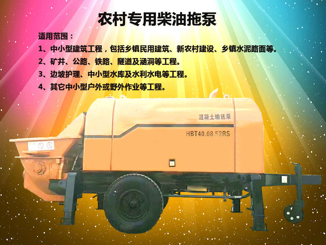 柴油拖泵、電機(jī)拖泵、拖泵、強(qiáng)制式拖泵、隧道拖泵、細(xì)石混凝土泵、砂漿泵、碎石泵、地泵